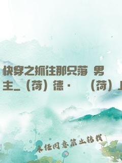 快穿之抓住那只落單男主